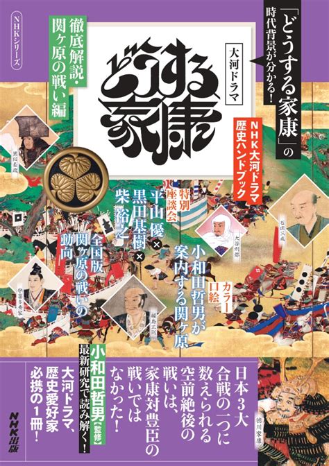 「関ヶ原の戦い」の真相 『どうする家康』ハンドブックで解説 『nhk大河ドラマ歴史ハンドブック どうする家康 徹底解説・関ヶ原の戦い編