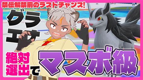 ポケモンsv】禁伝解禁前のラストチャンス！！グラエナ絶対選出でマスボ級いくぞおおお！！【骨淵ファング】ポケモン グラエナ Vtuber