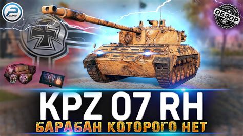 ОБЗОР Kampfpanzer 07 RH НЕ СТАЛКИВАЙСЯ С НИМ Kpz 07 RH МИР ТАНКОВ