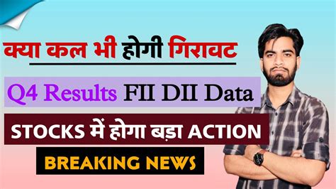 क्या कल भी होगी गिरावट Q4 Results 🫢 Fii Dii Data ⚠️ Stocks मे होगा