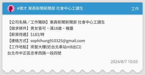 徵才 東森新聞新聞部 社會中心工讀生 工作板 Dcard