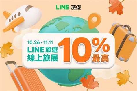 【服務推廣】line旅遊線上旅展登場！千點點數紅包等你搶 Line 旅遊 Line Today