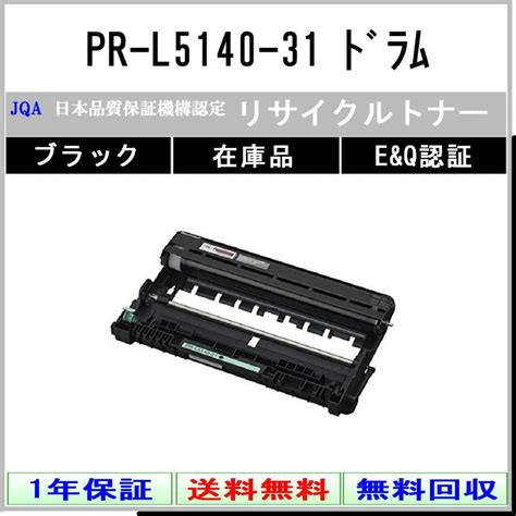 NEC PR L5140 31 リサイクル ドラム 国内有名リサイクル工場より直送 在庫品 2388 トナーショップ375