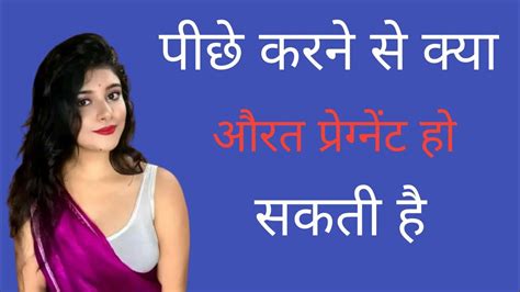 पीछे सेक्स करने से क्या औरत प्रेग्नेंट हो सकती हैंpichhe Sex Karne Se