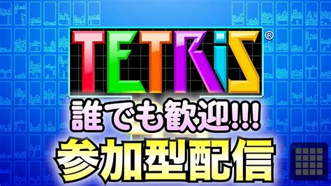 【テトリス99】参加型配信！遊びにきてね！ テトリス99 テトリス Tetris99 きゅうch 参加型配信 生配信 配信 Youtube