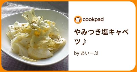 やみつき塩キャベツ♪ By あいーぷ 【クックパッド】 簡単おいしいみんなのレシピが395万品