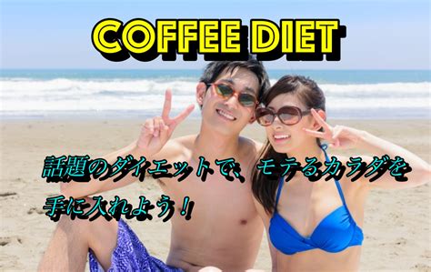 朝コーヒーダイエットで痩せられる、凄い効果！美味しく脂肪燃焼、lーシトルリンやmctオイルの効果