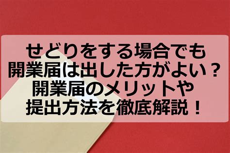 せどりをする場合でも開業届は出した方がよい？開業届のメリットや提出方法を徹底解説！ アクシグ