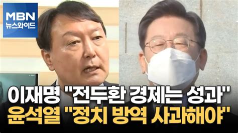 백운기의 뉴스와이드 이재명 전두환 경제는 성과 윤석열 정치 방역 사과해야 Youtube