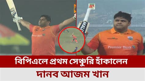 ওয়াও আগুন ঝরা দুর্দান্ত ব্যাটিং করে বিপিএলে ইতিহাস করলেন দানব আজম খান