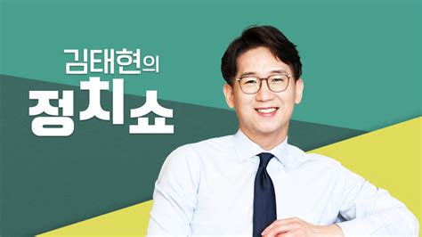 김태현의 정치쇼 방송내용 Sbs