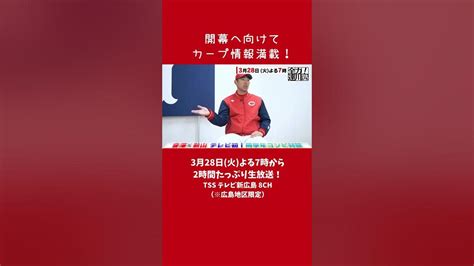 3月28日火よる7時からは『カープ開幕直前sp 全力！達川塾』達川節炸裂⁉ドキドキハラハラの2時間生放送！ 達川光男 達川塾 カープ