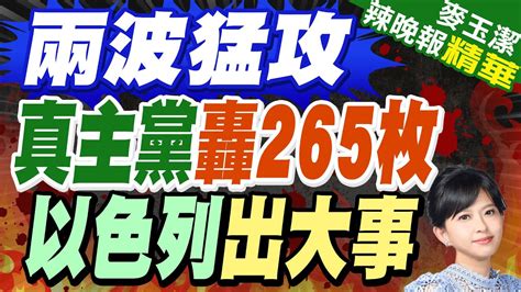 265枚火箭彈突襲 以色列北部遇襲燃起大火 兩波猛攻 真主黨轟265枚 以色列出大事【麥玉潔辣晚報】精華版 中天新聞ctinews Youtube