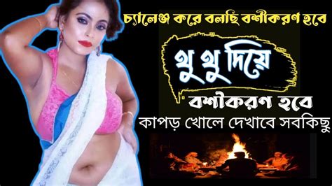 থু থু দিয়ে বশীকরণ করুন।।সেক্স চাহিদা মেটাবে আপনাকে দিয়ে।।কসম করে বলছি