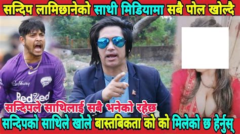 Sandip Lamichhane सन्दिप लामिछानेको साथी मिडियामा बास्तबिकता यस्तो रहेछ