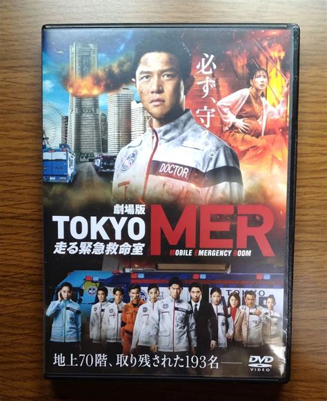 【未使用に近い】【セール】 劇場版 Tokyo Mer 走る緊急救命室 出演：鈴木亮平賀来賢人中条あやみ要潤 Dvd レンタル落ち 送料