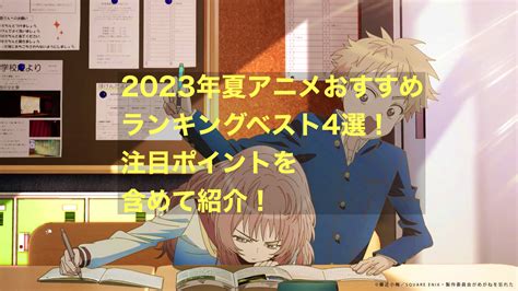 2023年夏アニメおすすめランキングベスト4選！注目ポイントを含めて紹介！ にわかブログ