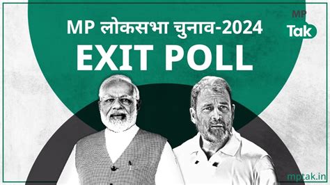 Abp C Voter Exit Poll Results 2024 इस एग्जिट पोल ने बता दिया किसकी बन रही है सरकार Mp में