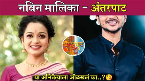 नवीन मालिका अंतरपाट😘 Colors Marathi Star Pravah Zee Marathi Antarpaat Serial New Marathi