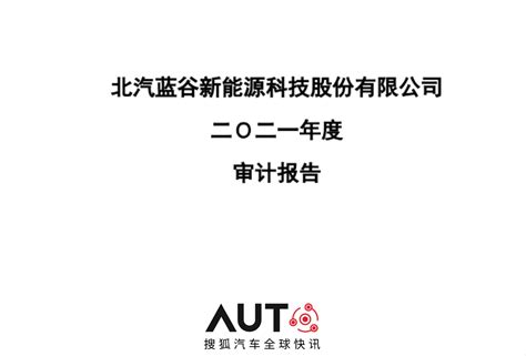 搜狐汽车全球快讯｜北汽蓝谷2021年营收87亿元同比增6495 归母亏损收窄近20搜狐汽车搜狐网