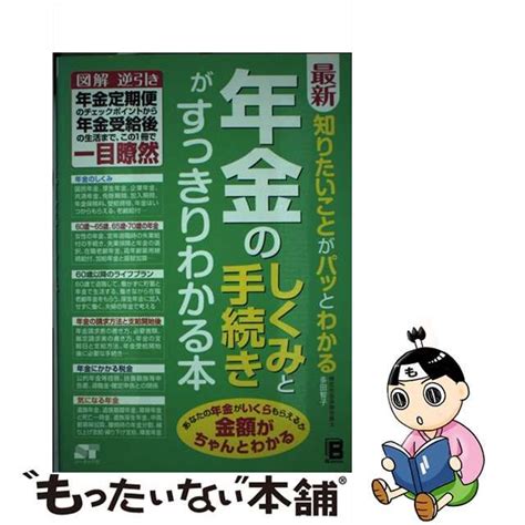 【中古】 最新 知りたいことがパッとわかる 年金のしくみと手続きがすっきりわかる本 多田 智子 ソーテック社 メルカリshops