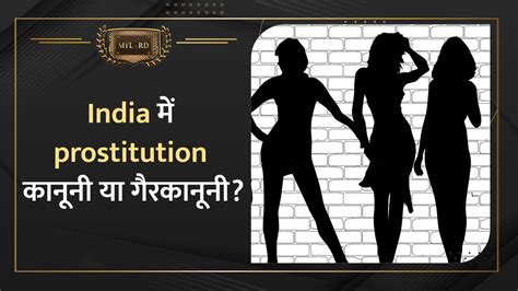 Prostitution In India भारत में यह कानूनी या गैरकानूनी जानें क्या है