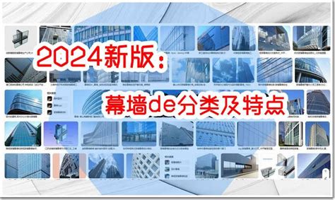 2024版：建筑幕墙的结构分类及特点幕墙专区幕墙网