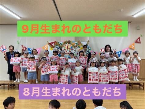 ★8月＆9月生まれの誕生会【a・bぐみ】★ 菊池郡大津町の幼保連携認定こども園 大津音楽幼稚園