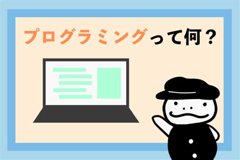 【初心者向け】プログラミングとは？元seが図解でわかりやすく説明します！ プロっとse