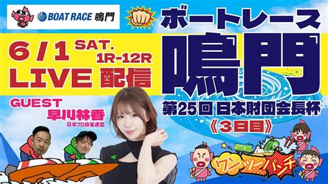 ボートレースライブ 第25回日本財団会長杯 3日目 6月1日土 【ボートレース鳴門】 Youtube