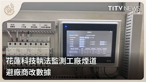 花蓮科技執法監測工廠煙道 避廠商改數據｜每日熱點新聞｜原住民族電視台 Youtube