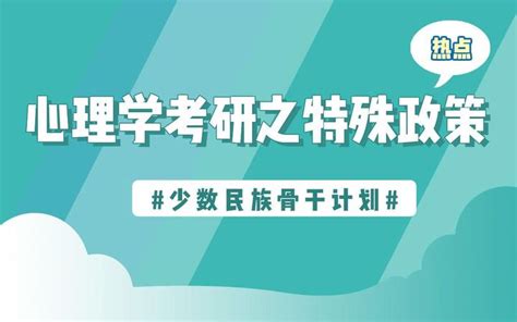 心理学考研常识系列之七——特殊政策：少数民族骨干计划 知乎