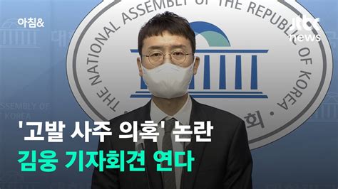 고발 사주 의혹 김웅 기자회견입장 밝힌다 Jtbc 아침and Youtube