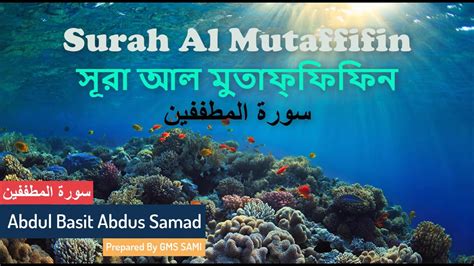 আল করআন সর আল মতফফফন কবর আবদল বসত Surah Al Mutaffifin