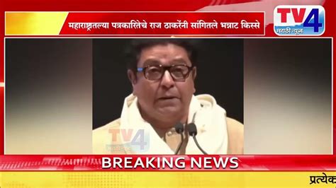 Raj Thackeray Speech महाराष्ट्रातल्या पत्रकारितेचे राज ठाकरेंनी