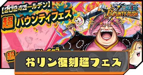 【バウンティラッシュ】「おリン復刻超フェス」ガチャシミュレーター 神ゲー攻略