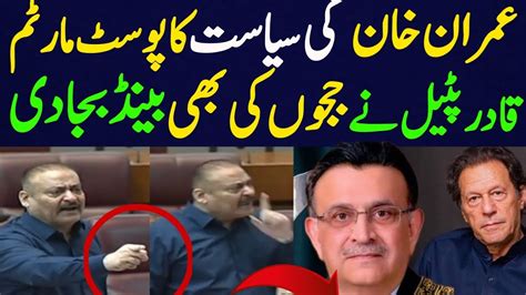 PPP Leader Qadir Patel Aggressive Speech In National Assembly After