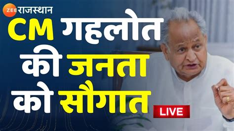 Ashok Gehlot Live CM गहलत द रह जनत क सगत Rajasthan News Zee