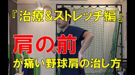 「肩の前」が痛くなる野球肩の治し方～治療andストレッチ編～｜野球肩・野球肘専門 京都市 Moriピッチングラボ Youtube