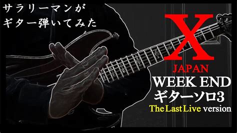 X Japan Week End The Last Live Ver ギターソロ Youtube