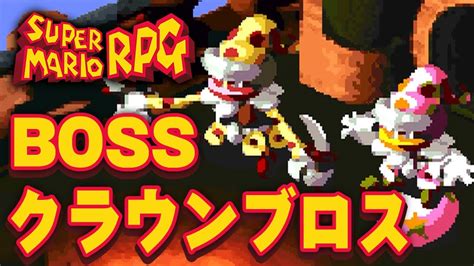 【スーパーマリオrpg】クラウンブロスknife Guygrate Guy【super Mario Rpg】 Youtube