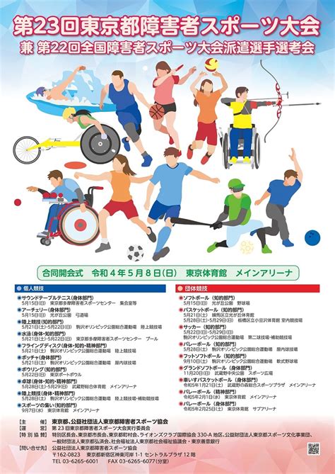 第23回東京都障害者スポーツ大会 バレーボール（知的部門） Tokyoパラスポーツ・ナビ 障害者スポーツ・パラスポーツ専門ポータルサイト