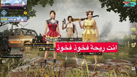 ببجي موبايل ريحة حوش غنم Pubgmobile Youtube