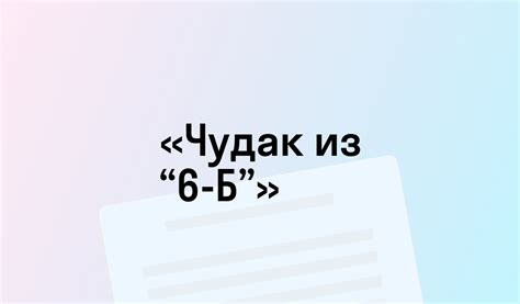 «Чудак из “6-Б”» - краткое содержание - Владимир Железников