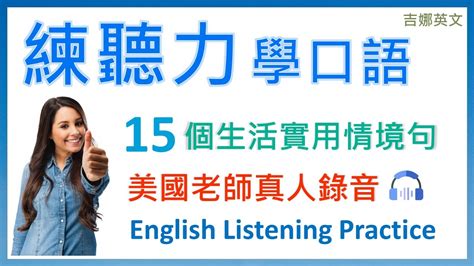 英文聽力練習，美國老師真人錄音，實用生活情境句，練習聽力同時學習口說 English Listening Practice 吉娜英文