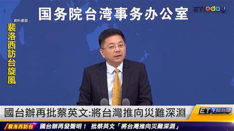 裴洛西訪台旋風／國台辦再批蔡英文：將台灣推向災難深淵｜20220803 Et午間新聞 播吧boba Ettoday新聞雲