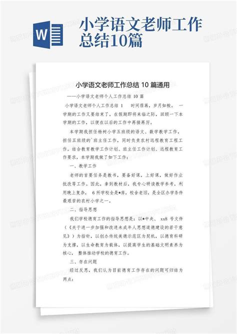 小学语文老师工作总结10篇word模板下载编号lwpjnwey熊猫办公