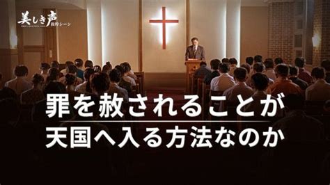 「美しき声」no4 罪を赦されることが天国へ入る方法なのか 聖書の部屋 Beautiful Voice Bible Movie