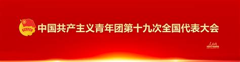 中国共产主义青年团第十九次全国代表大会 专题报道 人民网