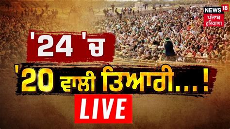 Farmers Protest Updates Live ਕਸਨ ਦ ਮੜ ਦਲ ਕਚ ਦ ਐਲਨ Kisan